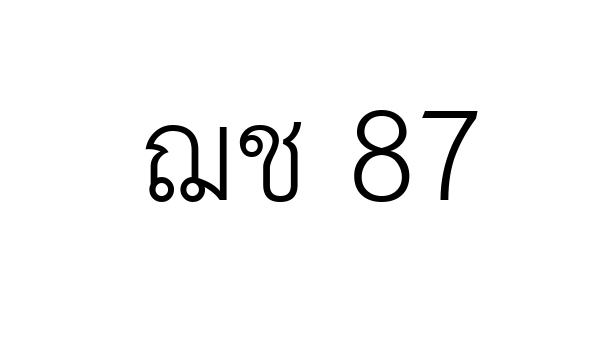 ฌช 87